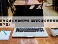 镇江网页设计应用教程视频（网页设计应用教程视频下载）