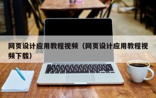 镇江网页设计应用教程视频（网页设计应用教程视频下载）
